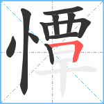 憛笔顺分解图片11