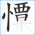 憛笔顺分解图片12