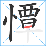 憛笔顺分解图片13