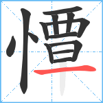 憛笔顺分解图片14