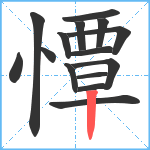 憛笔顺分解图片15