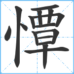 憛笔顺分解图片16