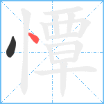 憛笔顺分解图片2