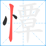 憛笔顺分解图片3