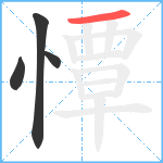 憛笔顺分解图片4