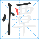 憛笔顺分解图片5