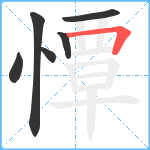 憛笔顺分解图片6
