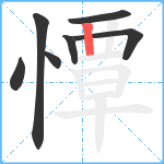 憛笔顺分解图片7
