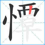 憛笔顺分解图片8