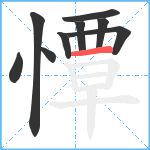 憛笔顺分解图片9