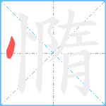 憜笔顺分解图片1