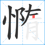 憜笔顺分解图片10