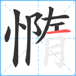 憜笔顺分解图片11