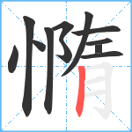 憜笔顺分解图片12