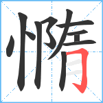 憜笔顺分解图片13