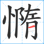 憜笔顺分解图片14