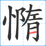 憜笔顺分解图片15