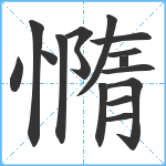 憜笔顺分解图片16