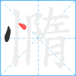 憜笔顺分解图片2