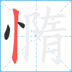 憜笔顺分解图片3