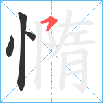 憜笔顺分解图片4