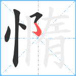 憜笔顺分解图片5