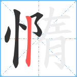 憜笔顺分解图片6
