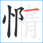 憜笔顺分解图片7