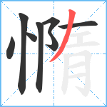 憜笔顺分解图片8