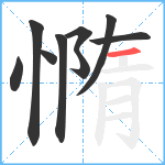 憜笔顺分解图片9