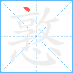 憝笔顺分解图片1