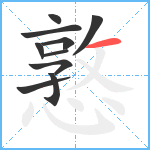 憝笔顺分解图片10