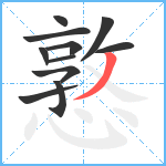 憝笔顺分解图片11