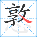 憝笔顺分解图片12