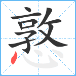 憝笔顺分解图片13