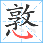 憝笔顺分解图片14