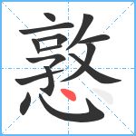 憝笔顺分解图片15