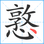 憝笔顺分解图片16