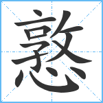 憝笔顺分解图片17