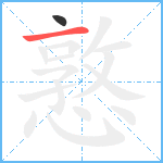 憝笔顺分解图片2