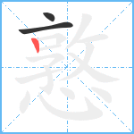 憝笔顺分解图片3