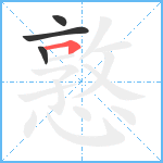 憝笔顺分解图片4