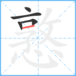 憝笔顺分解图片5