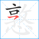 憝笔顺分解图片6