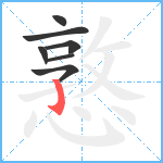 憝笔顺分解图片7