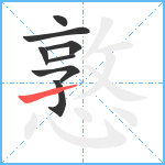 憝笔顺分解图片8