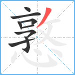 憝笔顺分解图片9