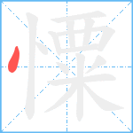 憟笔顺分解图片1