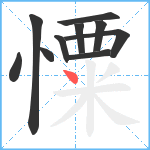 憟笔顺分解图片10