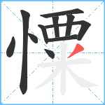 憟笔顺分解图片11